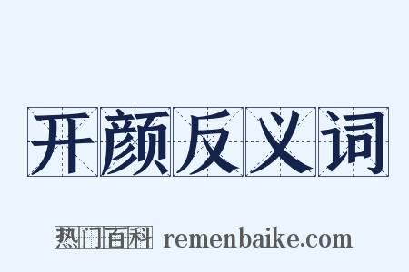 开颜反义词是什么意思的图片